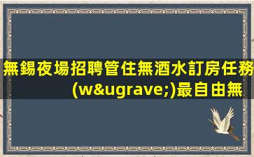 呂梁夜場招聘