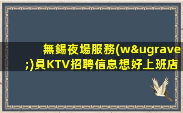 青海KTV招聘