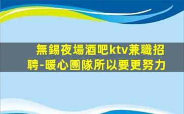 臨滄KTV招聘
