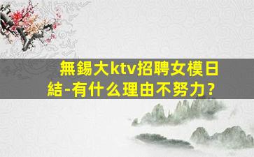 瀘州夜總會招聘
