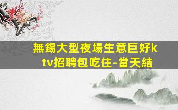 廊坊夜總會招聘