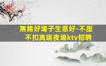 三沙KTV招聘