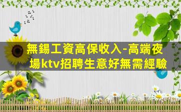 鄂爾多斯KTV招聘