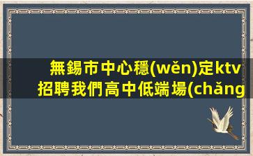 溫州KTV招聘