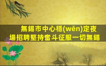 佳木斯夜場招聘