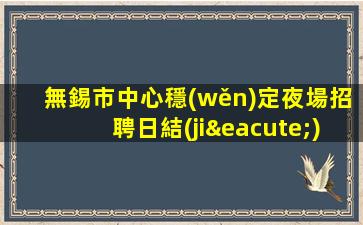 濟(jì)寧KTV招聘