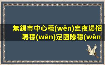 貴州夜總會招聘
