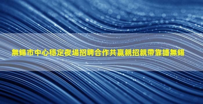 常州夜場招聘