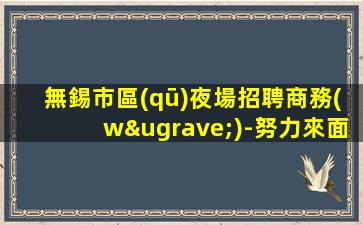 贛州KTV招聘
