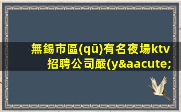雙鴨山夜總會招聘