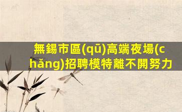 烏海夜總會(huì)招聘