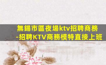 吉安KTV招聘