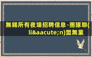 北京夜總會招聘