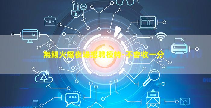 西安KTV招聘