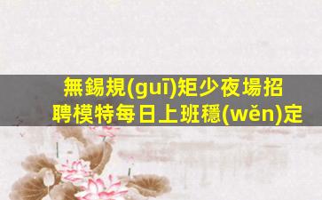 伊春酒吧招聘
