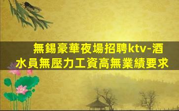 綿陽夜場招聘