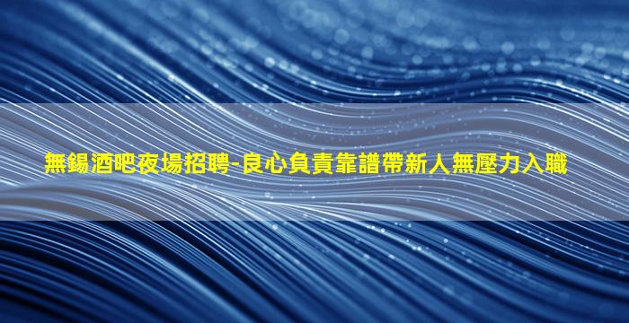 河源夜場招聘
