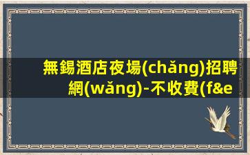 撫州酒吧招聘