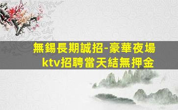 青海夜總會招聘