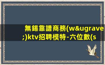 南平夜總會招聘