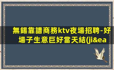 銅川夜場招聘
