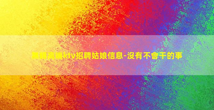 哈密夜場招聘