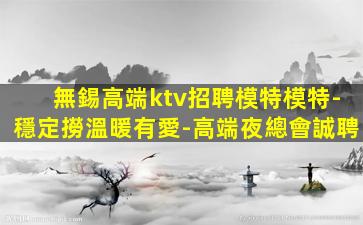 湖州KTV招聘