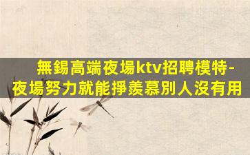 咸寧夜總會招聘