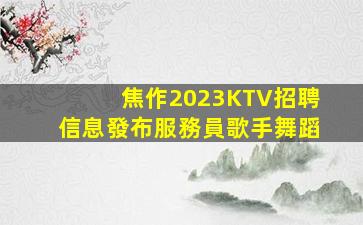合肥KTV招聘