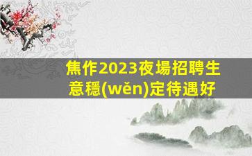 舟山酒吧招聘