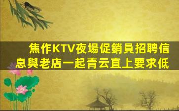 鎮(zhèn)江KTV招聘
