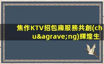 淮北KTV招聘