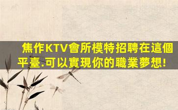 綿陽KTV招聘