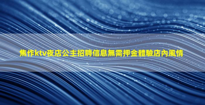 巴彥淖爾夜場招聘