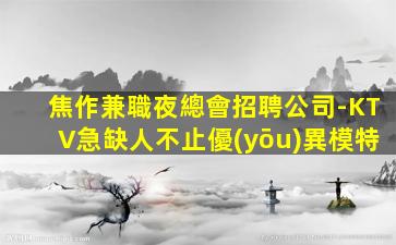 云浮夜總會招聘