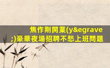 婁底KTV招聘