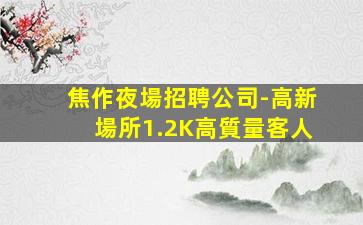 徐州夜場招聘