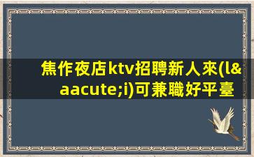 韶關(guān)酒吧招聘
