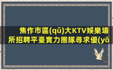 吐魯番夜場招聘