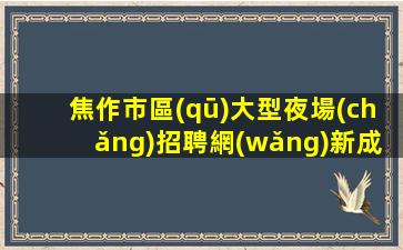 臨沂酒吧招聘