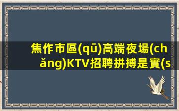 開(kāi)封酒吧招聘