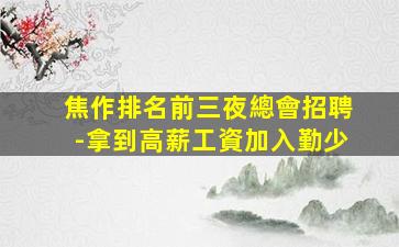 河池夜總會招聘