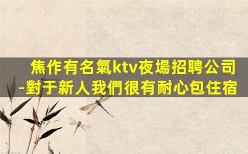 咸陽夜總會招聘