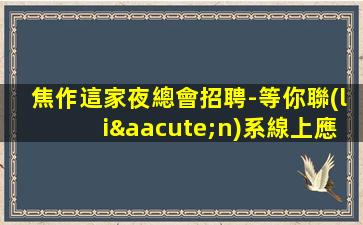 天水夜總會招聘