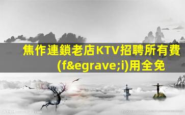 臺(tái)州KTV招聘