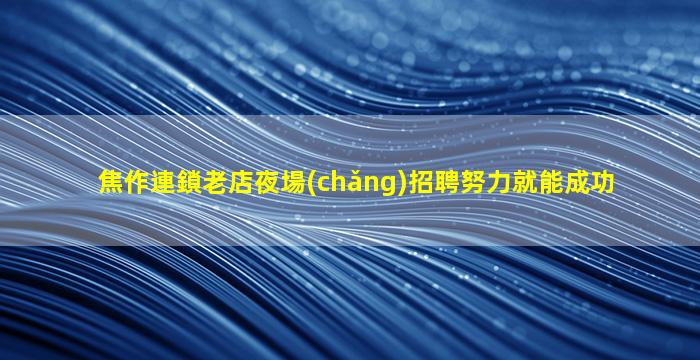 金昌夜場(chǎng)招聘