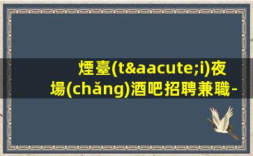 溫州夜總會(huì)招聘