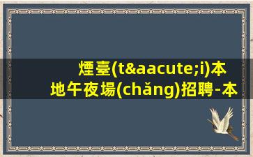資陽(yáng)夜總會(huì)招聘