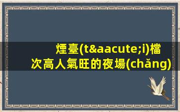 煙臺(tái)檔次高人氣旺的夜場(chǎng)ktv招聘各崗位人才