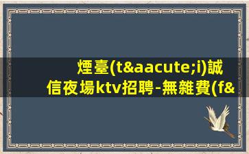 崇左夜場招聘